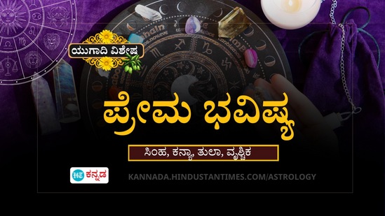 ಸಿಂಹ, ಕನ್ಯಾ, ತುಲಾ ಹಾಗೂ ವೃಶ್ಚಿಕ ರಾಶಿಯವರ ಯುಗಾದಿ ಪ್ರೇಮ ವರ್ಷ ಭವಿಷ್ಯ ಸಿಂಹ, ಕನ್ಯಾ, ತುಲಾ ಹಾಗೂ ವೃಶ್ಚಿಕ ರಾಶಿಯವರ ಯುಗಾದಿ ಪ್ರೇಮ ವರ್ಷ ಭವಿಷ್ಯ