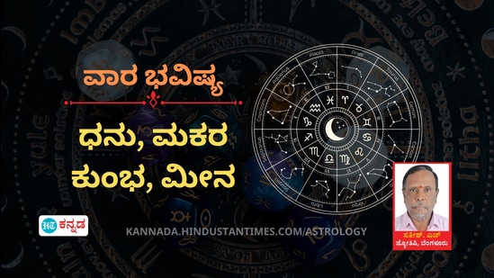ಧನು, ಮಕರ, ಕುಂಭ, ಮೀನ ರಾಶಿಯವರ ವಾರ ಭವಿಷ್ಯ ಧನು, ಮಕರ, ಕುಂಭ, ಮೀನ ರಾಶಿಯವರ ವಾರ ಭವಿಷ್ಯ