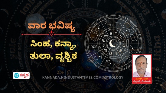 ಸಿಂಹ, ಕನ್ಯಾ, ತುಲಾ, ವೃಶ್ಚಿಕ ರಾಶಿಯವರ ವಾರ ಭವಿಷ್ಯ ಸಿಂಹ, ಕನ್ಯಾ, ತುಲಾ, ವೃಶ್ಚಿಕ ರಾಶಿಯವರ ವಾರ ಭವಿಷ್ಯ