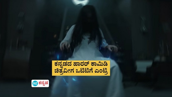 ಪ್ರೇಕ್ಷಕರನ್ನು ಹೆದರಿಸಿದ್ದ ಕನ್ನಡದ ಹಿಟ್ ಚಿತ್ರವೀಗ 76 ದಿನಗಳ ಬಳಿಕ ಒಟಿಟಿಗೆ ಎಂಟ್ರಿ! ಪ್ರೇಕ್ಷಕರನ್ನು ಹೆದರಿಸಿದ್ದ ಕನ್ನಡದ ಹಿಟ್ ಚಿತ್ರವೀಗ 76 ದಿನಗಳ ಬಳಿಕ ಒಟಿಟಿಗೆ ಎಂಟ್ರಿ!