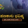 ಧನು, ಮಕರ, ಕುಂಭ ಹಾಗೂ ಮೀನ ರಾಶಿಯವರ ಹಣಕಾಸು ಯುಗಾದಿ ವರ್ಷ ಭವಿಷ್ಯ ಧನು, ಮಕರ, ಕುಂಭ ಹಾಗೂ ಮೀನ ರಾಶಿಯವರ ಹಣಕಾಸು ಯುಗಾದಿ ವರ್ಷ ಭವಿಷ್ಯ