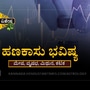 ಮೇಷ, ವೃಷಭ, ಮಿಥುನ ಹಾಗೂ ಕಟಕ ರಾಶಿಯವರ ಯುಗಾದಿ ಹಣಕಾಸು ವರ್ಷ ಭವಿಷ್ಯ ಮೇಷ, ವೃಷಭ, ಮಿಥುನ ಹಾಗೂ ಕಟಕ ರಾಶಿಯವರ ಯುಗಾದಿ ಹಣಕಾಸು ವರ್ಷ ಭವಿಷ್ಯ