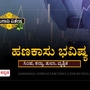 ಸಿಂಹ, ಕನ್ಯಾ, ತುಲಾ ಹಾಗೂ ವೃಶ್ಚಿಕ ರಾಶಿಯವರ ಹಣಕಾಸು ಯುಗಾದಿ ವರ್ಷ ಭವಿಷ್ಯ ಸಿಂಹ, ಕನ್ಯಾ, ತುಲಾ ಹಾಗೂ ವೃಶ್ಚಿಕ ರಾಶಿಯವರ ಹಣಕಾಸು ಯುಗಾದಿ ವರ್ಷ ಭವಿಷ್ಯ
