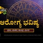 ಧನು, ಮಕರ, ಕುಂಭ ಹಾಗೂ ಮೀನ ರಾಶಿಯವರ ಯುಗಾದಿ ಆರೋಗ್ಯ ವರ್ಷ ಭವಿಷ್ಯ ಧನು, ಮಕರ, ಕುಂಭ ಹಾಗೂ ಮೀನ ರಾಶಿಯವರ ಯುಗಾದಿ ಆರೋಗ್ಯ ವರ್ಷ ಭವಿಷ್ಯ