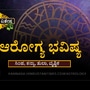ಸಿಂಹ, ಕನ್ಯಾ, ತುಲಾ ಹಾಗೂ ವೃಶ್ಚಿಕ ರಾಶಿಯವರ ಯುಗಾದಿ ಆರೋಗ್ಯ ವರ್ಷ ಭವಿಷ್ಯ ಸಿಂಹ, ಕನ್ಯಾ, ತುಲಾ ಹಾಗೂ ವೃಶ್ಚಿಕ ರಾಶಿಯವರ ಯುಗಾದಿ ಆರೋಗ್ಯ ವರ್ಷ ಭವಿಷ್ಯ