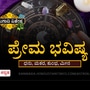 ಧನು, ಮಕರ, ಕುಂಭ ಹಾಗೂ ಮೀನ ರಾಶಿಯವರ ಯುಗಾದಿ ಪ್ರೇಮ ವರ್ಷ ಭವಿಷ್ಯ ಧನು, ಮಕರ, ಕುಂಭ ಹಾಗೂ ಮೀನ ರಾಶಿಯವರ ಯುಗಾದಿ ಪ್ರೇಮ ವರ್ಷ ಭವಿಷ್ಯ