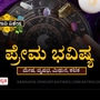 ಮೇಷ, ವೃಷಭ, ಮಿಥುನ ಹಾಗೂ ಕಟಕ ರಾಶಿಯವರ ಯುಗಾದಿ ಪ್ರೇಮ ಭವಿಷ್ಯ ಮೇಷ, ವೃಷಭ, ಮಿಥುನ ಹಾಗೂ ಕಟಕ ರಾಶಿಯವರ ಯುಗಾದಿ ಪ್ರೇಮ ಭವಿಷ್ಯ