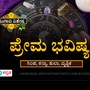 ಸಿಂಹ, ಕನ್ಯಾ, ತುಲಾ ಹಾಗೂ ವೃಶ್ಚಿಕ ರಾಶಿಯವರ ಯುಗಾದಿ ಪ್ರೇಮ ವರ್ಷ ಭವಿಷ್ಯ ಸಿಂಹ, ಕನ್ಯಾ, ತುಲಾ ಹಾಗೂ ವೃಶ್ಚಿಕ ರಾಶಿಯವರ ಯುಗಾದಿ ಪ್ರೇಮ ವರ್ಷ ಭವಿಷ್ಯ