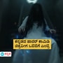 ಪ್ರೇಕ್ಷಕರನ್ನು ಹೆದರಿಸಿದ್ದ ಕನ್ನಡದ ಹಿಟ್ ಚಿತ್ರವೀಗ 76 ದಿನಗಳ ಬಳಿಕ ಒಟಿಟಿಗೆ ಎಂಟ್ರಿ! ಪ್ರೇಕ್ಷಕರನ್ನು ಹೆದರಿಸಿದ್ದ ಕನ್ನಡದ ಹಿಟ್ ಚಿತ್ರವೀಗ 76 ದಿನಗಳ ಬಳಿಕ ಒಟಿಟಿಗೆ ಎಂಟ್ರಿ!
