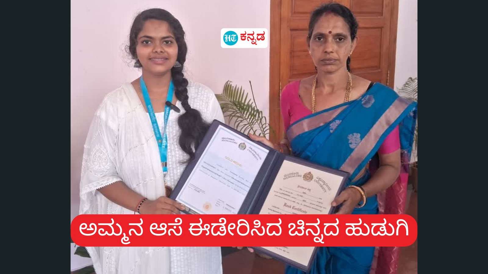 ಅಮ್ಮನ ಆಸೆ ಈಡೇರಿಸಿದ ಚಿನ್ನದ ಹುಡುಗಿ: ಮಂಗಳೂರು ವಿವಿ ಕಾಲೇಜಿನಲ್ಲಿ ಸ್ವೀಪರ್ ಸುಜಾತಾ ಮಗಳು ವೀಕ್ಷಿತಾಗೆ ಎಂಎ ಪರೀಕ್ಷೆಯಲ್ಲಿ ಮೊದಲ ಸ್ಥಾನ