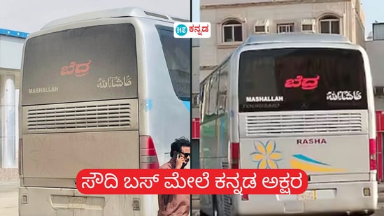 ಸೌದಿ ಅರೇಬಿಯಾದ ಬಸ್ ಮೇಲೆ ಕನ್ನಡದ ಅಕ್ಷೆಗಳಲ್ಲಿ 'ಬೆದ್ರ' ಎಂದು ಬರೆಯಲಾಗಿದೆ. ಸೌದಿ ಅರೇಬಿಯಾದ ಬಸ್ ಮೇಲೆ ಕನ್ನಡದ ಅಕ್ಷೆಗಳಲ್ಲಿ 'ಬೆದ್ರ' ಎಂದು ಬರೆಯಲಾಗಿದೆ.
