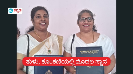 ಮಂಗಳೂರು ವಿವಿ ನಡೆಸಿದ ತುಳು ಎಂಎ ಪರೀಕ್ಷೆಯಲ್ಲಿ ಮೊದಲ ಸ್ಥಾನ ಪಡೆದ ಜ್ಯೋತಿಪ್ರಿಯ ಮತ್ತು ಕೊಂಕಣಿಯಲ್ಲಿ ಮೊದಲ ಸ್ಥಾನ ಪಡೆದ ಮಣ್ಣಗುಡ್ಡೆಯ ಅನಿತಾ ಶೆಣೈ ಮಂಗಳೂರು ವಿವಿ ನಡೆಸಿದ ತುಳು ಎಂಎ ಪರೀಕ್ಷೆಯಲ್ಲಿ ಮೊದಲ ಸ್ಥಾನ ಪಡೆದ ಜ್ಯೋತಿಪ್ರಿಯ ಮತ್ತು ಕೊಂಕಣಿಯಲ್ಲಿ ಮೊದಲ ಸ್ಥಾನ ಪಡೆದ ಮಣ್ಣಗುಡ್ಡೆಯ ಅನಿತಾ ಶೆಣೈ