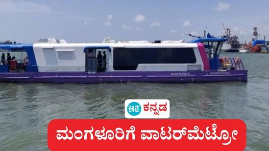 ವಾಟರ್ ಮೆಟ್ರೋ ಯೋಜನೆ: 2026ಕ್ಕೆ ಮಂಗಳೂರಿಗೆ ಜಲಸಾರಿಗೆ ಆರಂಭ ನಿರೀಕ್ಷೆ ಉಂಟಾಗಿದೆ. (ಸಾಂಕೇತಿಕ ಚಿತ್ರ) ವಾಟರ್ ಮೆಟ್ರೋ ಯೋಜನೆ: 2026ಕ್ಕೆ ಮಂಗಳೂರಿಗೆ ಜಲಸಾರಿಗೆ ಆರಂಭ ನಿರೀಕ್ಷೆ ಉಂಟಾಗಿದೆ. (ಸಾಂಕೇತಿಕ ಚಿತ್ರ)