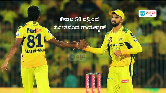 ಇಂಡಿಯನ್ ಪ್ರೀಮಿಯರ್ ಲೀಗ್ನಲ್ಲಿ ಚೆನ್ನೈ ಸೂಪರ್ ಕಿಂಗ್ಸ್ ತನ್ನ ತವರು ಮೈದಾನದಲ್ಲಿ ಆರ್ಸಿಬಿ ವಿರುದ್ಧ 50 ರನ್ಗಳ ಅಂತರದಿಂದ ಹೀನಾಯವಾಗಿ ಸೋತಿದೆ. ಇದರ ಬೆನ್ನಲ್ಲೇ ಸಿಎಸ್ಕೆ ಸೋಲಿಗೆ ಕಾರಣ ಏನೆಂದು ಸಿಎಸ್ಕೆ ನಾಯಕ ಋತುರಾಜ್ ಗಾಯಕ್ವಾಡ್ ತಿಳಿಸಿದ್ದಾರೆ. <p>ಇಂಡಿಯನ್ ಪ್ರೀಮಿಯರ್ ಲೀಗ್ನಲ್ಲಿ ಚೆನ್ನೈ ಸೂಪರ್ ಕಿಂಗ್ಸ್ ತನ್ನ ತವರು ಮೈದಾನದಲ್ಲಿ ಆರ್ಸಿಬಿ ವಿರುದ್ಧ 50 ರನ್ಗಳ ಅಂತರದಿಂದ ಹೀನಾಯವಾಗಿ ಸೋತಿದೆ. ಇದರ ಬೆನ್ನಲ್ಲೇ ಸಿಎಸ್ಕೆ ಸೋಲಿಗೆ ಕಾರಣ ಏನೆಂದು ಸಿಎಸ್ಕೆ ನಾಯಕ ಋತುರಾಜ್ ಗಾಯಕ್ವಾಡ್ ತಿಳಿಸಿದ್ದಾರೆ.</p>
