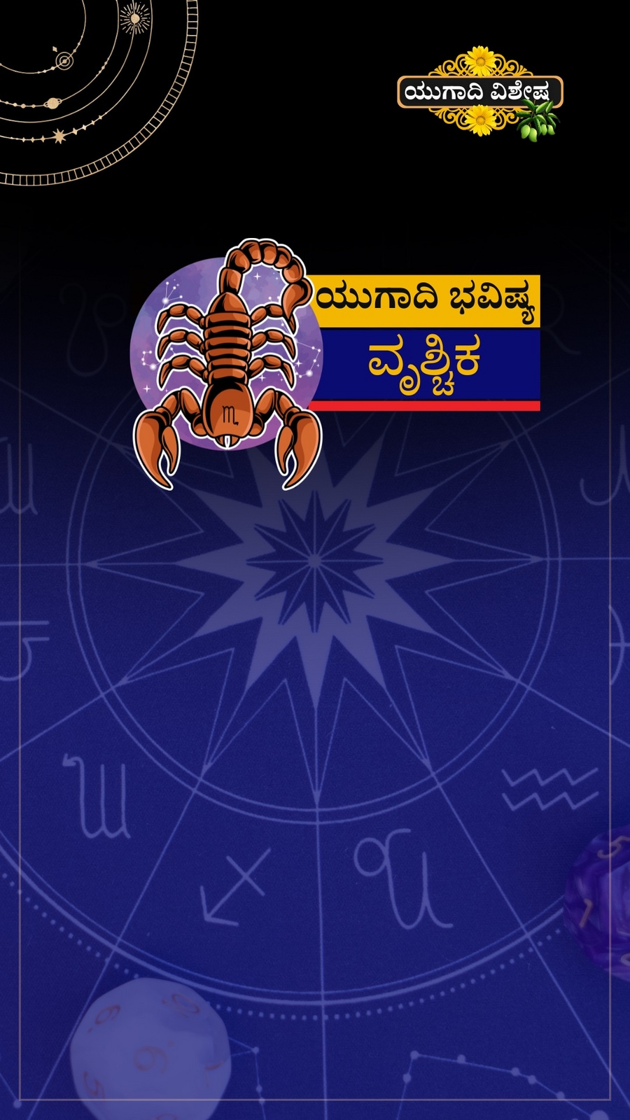 ವೃಶ್ಚಿಕ ರಾಶಿಯ ಯುಗಾದಿ ವರ್ಷ ಭವಿಷ್ಯ