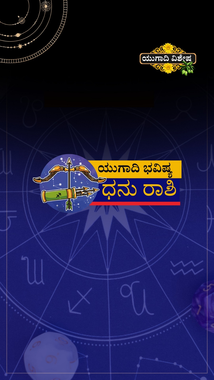 ಧನು ರಾಶಿಯ ಯುಗಾದಿ ವರ್ಷ ಭವಿಷ್ಯ