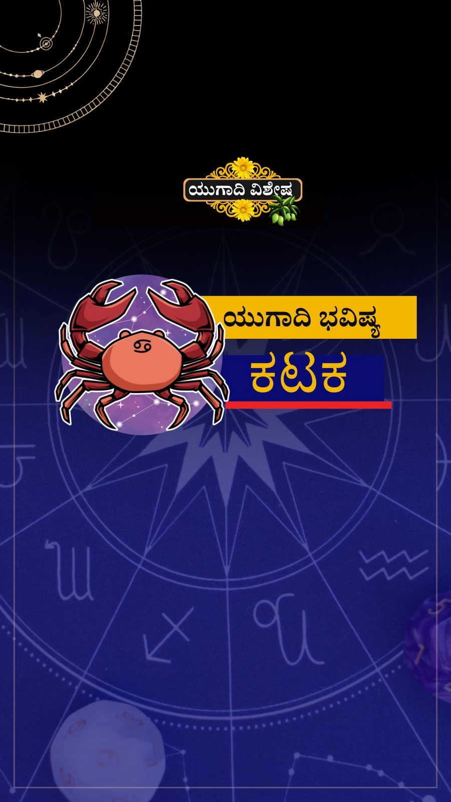 ಕಟಕ ರಾಶಿಯ ಯುಗಾದಿ ವರ್ಷ ಭವಿಷ್ಯ