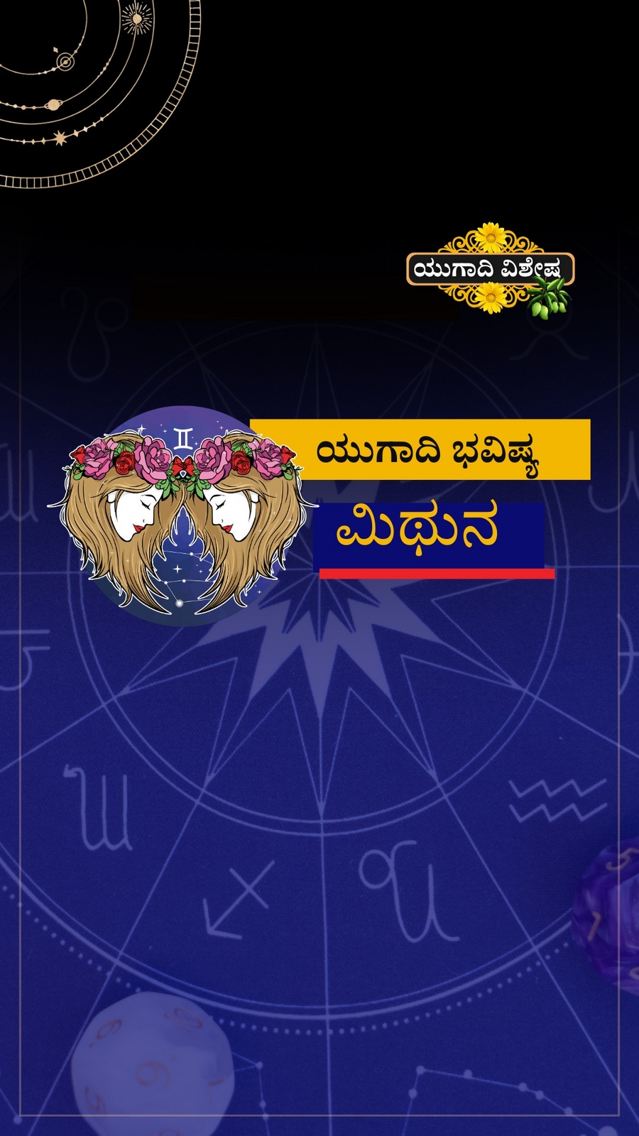 ಮಿಥುನ ರಾಶಿಯ ಯುಗಾದಿ ವರ್ಷ ಭವಿಷ್ಯ