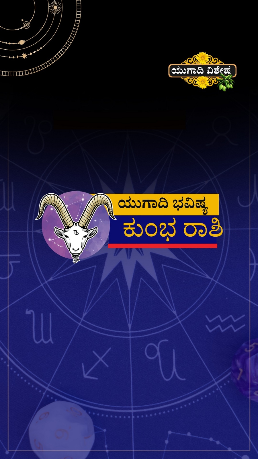 ಕುಂಭ ರಾಶಿ ಯುಗಾದಿ ವರ್ಷ ಭವಿಷ್ಯ