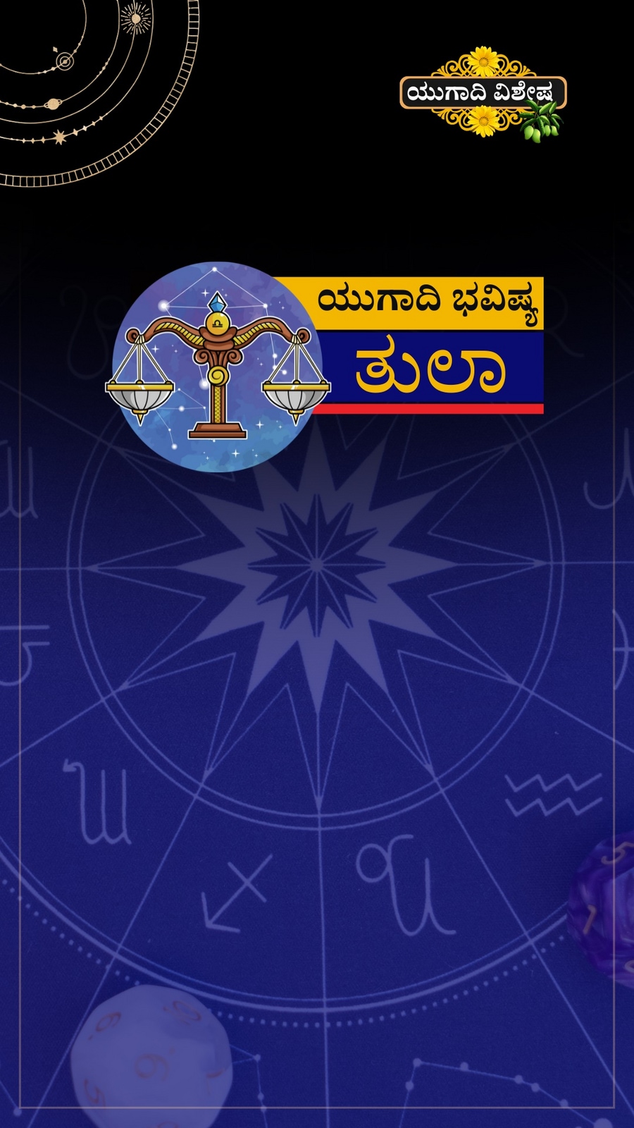 ತುಲಾ ರಾಶಿಯ ಯುಗಾದಿ ವರ್ಷ ಭವಿಷ್ಯ