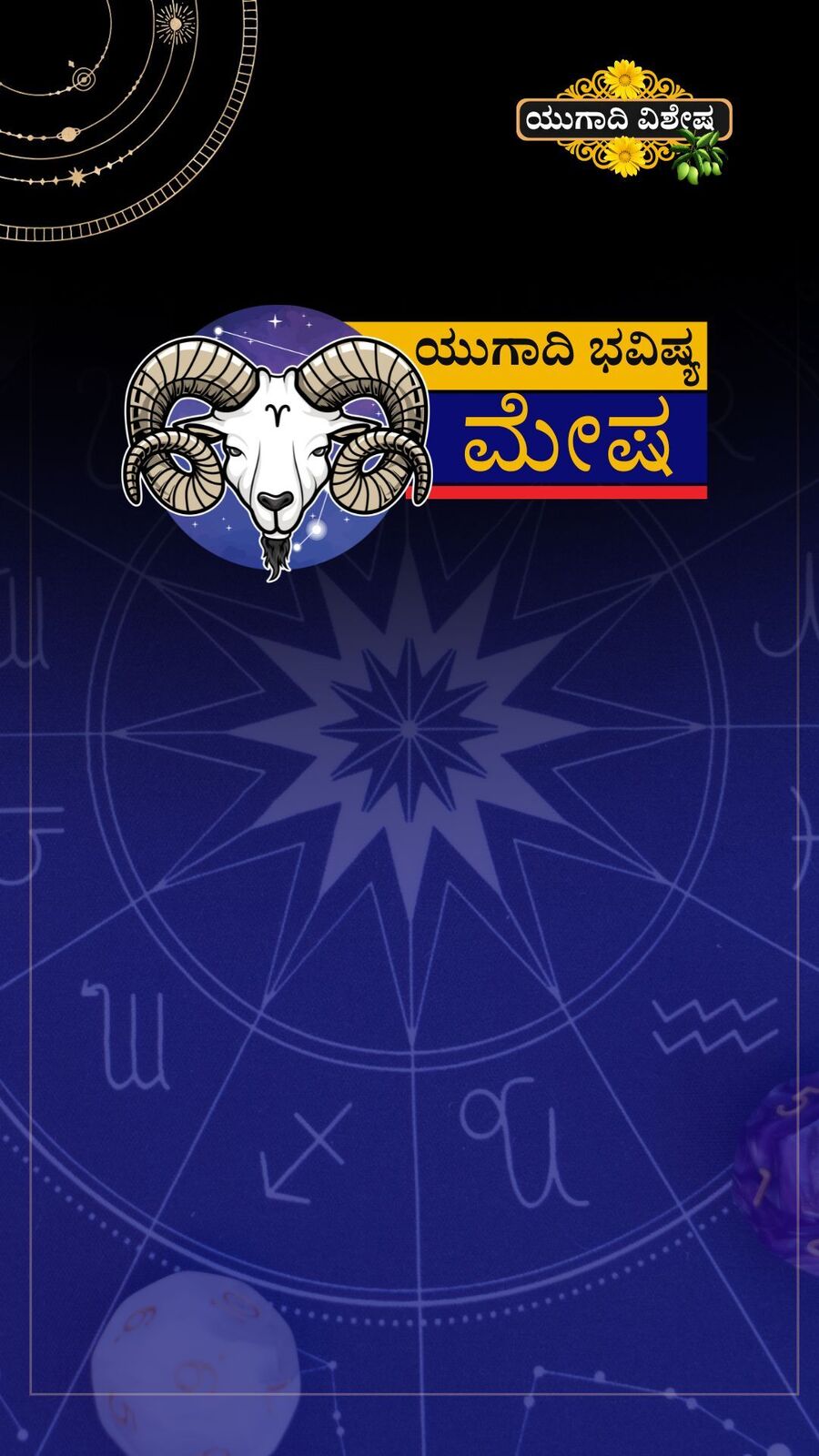 ಮೇಷ ರಾಶಿಯ ಯುಗಾದಿ ವರ್ಷ ಭವಿಷ್ಯ