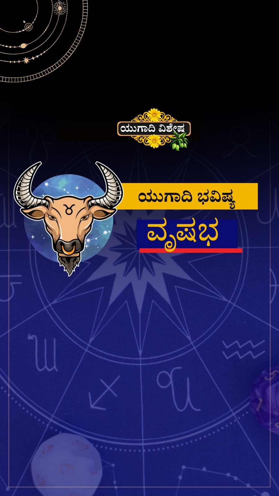 ವೃಷಭ ರಾಶಿಯ ಯುಗಾದಿ ವರ್ಷ ಭವಿಷ್ಯ