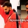 ಸಿಎಸ್ಕೆ ವಿರುದ್ಧ ಗೆದ್ದ ಬೆನ್ನಲ್ಲೇ ಡ್ರೆಸ್ಸಿಂಗ್ ರೂಮ್ನಲ್ಲಿ ವಿರಾಟ್ ಕೊಹ್ಲಿ ಸ್ಪೆಪ್ಸ್, ವಿಡಿಯೋ ಸಿಎಸ್ಕೆ ವಿರುದ್ಧ ಗೆದ್ದ ಬೆನ್ನಲ್ಲೇ ಡ್ರೆಸ್ಸಿಂಗ್ ರೂಮ್ನಲ್ಲಿ ವಿರಾಟ್ ಕೊಹ್ಲಿ ಸ್ಪೆಪ್ಸ್, ವಿಡಿಯೋ