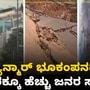ಮ್ಯಾನ್ಮಾರ್ ಭೂಕಂಪದ ಭಯಾನಕ ವಿಡಿಯೊ ವೈರಲ್; ಸಾವಿರಕ್ಕೂ ಹೆಚ್ಚು ಮಂದಿ ಸಾವು, ಹಲವರು ಕಣ್ಮರೆ ಮ್ಯಾನ್ಮಾರ್ ಭೂಕಂಪದ ಭಯಾನಕ ವಿಡಿಯೊ ವೈರಲ್; ಸಾವಿರಕ್ಕೂ ಹೆಚ್ಚು ಮಂದಿ ಸಾವು, ಹಲವರು ಕಣ್ಮರೆ