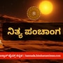 ಮಾರ್ಚ್ 30 ರ ನಿತ್ಯ ಪಂಚಾಂಗ; ತಿಥಿ, ವಾರ, ನಕ್ಷತ್ರ, ಯೋಗ, ಕರಣ, ದಿನ ವಿಶೇಷ ಮತ್ತು ಇತರೆ ಅಗತ್ಯ ಧಾರ್ಮಿಕ ವಿವರ ಮಾರ್ಚ್ 30 ರ ನಿತ್ಯ ಪಂಚಾಂಗ; ತಿಥಿ, ವಾರ, ನಕ್ಷತ್ರ, ಯೋಗ, ಕರಣ, ದಿನ ವಿಶೇಷ ಮತ್ತು ಇತರೆ ಅಗತ್ಯ ಧಾರ್ಮಿಕ ವಿವರ