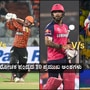 ಡೆಲ್ಲಿ vs ಹೈದರಾಬಾದ್, ರಾಜಸ್ಥಾನ್ vs ಸಿಎಸ್ಕೆ; ನಾಳಿನ ಐಪಿಎಲ್ ಪಂದ್ಯದ 10 ಅಂಶಗಳು ಡೆಲ್ಲಿ vs ಹೈದರಾಬಾದ್, ರಾಜಸ್ಥಾನ್ vs ಸಿಎಸ್ಕೆ; ನಾಳಿನ ಐಪಿಎಲ್ ಪಂದ್ಯದ 10 ಅಂಶಗಳು