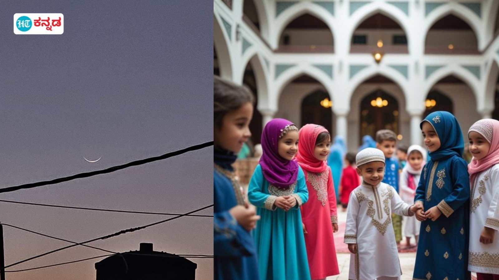 Karnataka Eid Ul Fitr: ಭಾನುವಾರವೇ ಕಂಡ ಚಂದ್ರ, ನಾಳೆಯೇ ಕರ್ನಾಟಕದಲ್ಲಿ ಈದ್‌ ಉಲ್‌ ಫಿತ್ರ್‌ ಆಚರಣೆ, ಚಂದ್ರದರ್ಶನ ಸಮಿತಿ ನಿರ್ಧಾರ