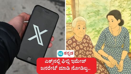 ಎಲ್ಲಿ ನೋಡಿದರೂ ಘಿಬ್ಲಿ ಸ್ಟೈಲ್ ಇಮೇಜ್ಗಳದ್ದೇ ಹವಾ ಅಲ್ವ. ಒಂದು ಸಲ ಟ್ರೈ ಮಾಡಿ ನೋಡಬೇಕು. ನಮ್ಮ ಫೋಟೋವನ್ನೂ ಆ ಸ್ಟೈಲ್ನಲ್ಲಿ ಜನರೇಟ್ ಮಾಡಬೇಕು. ಹೇಗೆ ಅಂತ ಗೊತ್ತಾಗ್ತಾ ಇಲ್ಲ ಅಂತ ಹೇಳುವವರಿಗೆ ಇಲ್ಲಿದೆ ಒಂದು ಅವಕಾಶ, ಆದರೆ ಮೈಕ್ರೋ ಬ್ಲಾಗಿಂಗ್ ತಾಣ ಎಕ್ಸ್ನಲ್ಲಿ ನಿಮ್ಮ ಖಾತೆ ಇರಬೇಕು ಅಷ್ಟೆ. <p>ಎಲ್ಲಿ ನೋಡಿದರೂ ಘಿಬ್ಲಿ ಸ್ಟೈಲ್ ಇಮೇಜ್ಗಳದ್ದೇ ಹವಾ ಅಲ್ವ. ಒಂದು ಸಲ ಟ್ರೈ ಮಾಡಿ ನೋಡಬೇಕು. ನಮ್ಮ ಫೋಟೋವನ್ನೂ ಆ ಸ್ಟೈಲ್ನಲ್ಲಿ ಜನರೇಟ್ ಮಾಡಬೇಕು. ಹೇಗೆ ಅಂತ ಗೊತ್ತಾಗ್ತಾ ಇಲ್ಲ ಅಂತ ಹೇಳುವವರಿಗೆ ಇಲ್ಲಿದೆ ಒಂದು ಅವಕಾಶ, ಆದರೆ ಮೈಕ್ರೋ ಬ್ಲಾಗಿಂಗ್ ತಾಣ ಎಕ್ಸ್ನಲ್ಲಿ ನಿಮ್ಮ ಖಾತೆ ಇರಬೇಕು ಅಷ್ಟೆ. </p>