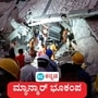 ಮ್ಯಾನ್ಮಾರ್ ಭೂಕಂಪದ ವೇಳೆ ಕುಸಿದ ಕಟ್ಟಡಗಳ ಅವಶೇಷಗಳ ನಡುವೆ ಸಿಲುಕಿದವರ ರಕ್ಷಣಾಕಾರ್ಯ. ಮ್ಯಾನ್ಮಾರ್ ಭೂಕಂಪದ ವೇಳೆ ಕುಸಿದ ಕಟ್ಟಡಗಳ ಅವಶೇಷಗಳ ನಡುವೆ ಸಿಲುಕಿದವರ ರಕ್ಷಣಾಕಾರ್ಯ.