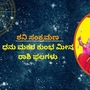ಮೀನ ರಾಶಿಯಲ್ಲಿ ಶನಿ ಸಂಕ್ರಮಣದಿಂದ ಧನು, ಮಕರ, ಕುಂಭ, ಮೀನ ರಾಶಿಯವರ ಶುಭಫಲಗಳು ಮತ್ತು ದೋಷ ಪರಿಹಾರಗಳು ಇಲ್ಲಿವೆ ಮೀನ ರಾಶಿಯಲ್ಲಿ ಶನಿ ಸಂಕ್ರಮಣದಿಂದ ಧನು, ಮಕರ, ಕುಂಭ, ಮೀನ ರಾಶಿಯವರ ಶುಭಫಲಗಳು ಮತ್ತು ದೋಷ ಪರಿಹಾರಗಳು ಇಲ್ಲಿವೆ