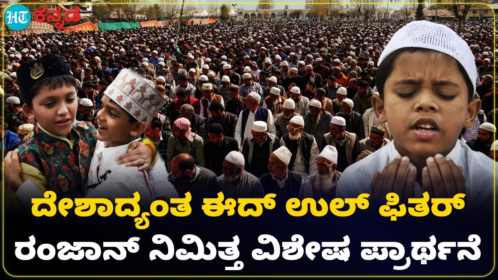 Eid al-Fitr: ದೇಶದ ಪ್ರಮುಖ ನಗರಗಳಲ್ಲಿ ಈದ್ ಉಲ್ ಫಿತರ್ ಆಚರಣೆ, ವಿಶೇಷ ಪ್ರಾರ್ಥನೆ ಹೀಗಿತ್ತು ನೋಡಿ