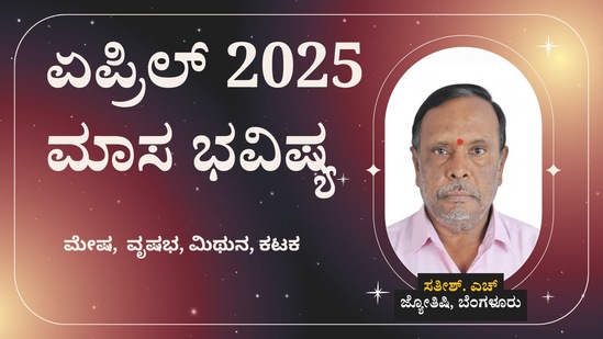 ಮೇಷ, ವೃಷಭ, ಮಿಥುನ, ಕಟಕ ರಾಶಿಯವರ ಏಪ್ರಿಲ್ ತಿಂಗಳ ಮಾಸ ಭವಿಷ್ಯ ಮೇಷ, ವೃಷಭ, ಮಿಥುನ, ಕಟಕ ರಾಶಿಯವರ ಏಪ್ರಿಲ್ ತಿಂಗಳ ಮಾಸ ಭವಿಷ್ಯ