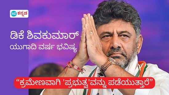 ಡಿಸಿಎಂ ಡಿ.ಕೆ.ಶಿವಕುಮಾರ್ ಅವರ ಯುಗಾದಿ ವರ್ಷ ಭವಿಷ್ಯ ಡಿಸಿಎಂ ಡಿ.ಕೆ.ಶಿವಕುಮಾರ್ ಅವರ ಯುಗಾದಿ ವರ್ಷ ಭವಿಷ್ಯ