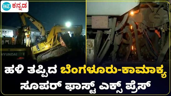 ಒಡಿಶಾದಲ್ಲಿ ಬೆಂಗಳೂರು- ಕಾಮಾಕ್ಯ ಎಕ್ಸ್ಪ್ರೆಸ್ ಹಳಿ ತಪ್ಪಿದ ಕಾರಣ ಒಂದು ಸಾವು ಸಂಭವಿಸಿದ್ದು, ಹಲವರಿಗೆ ಗಾಯಗಳಾಗಿವೆ. ಒಡಿಶಾದಲ್ಲಿ ಬೆಂಗಳೂರು- ಕಾಮಾಕ್ಯ ಎಕ್ಸ್ಪ್ರೆಸ್ ಹಳಿ ತಪ್ಪಿದ ಕಾರಣ ಒಂದು ಸಾವು ಸಂಭವಿಸಿದ್ದು, ಹಲವರಿಗೆ ಗಾಯಗಳಾಗಿವೆ.