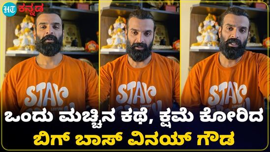 ರೀಲ್ಸ್ನಲ್ಲಿ ಮಚ್ಚು ಹಿಡಿದಿದ್ದು ತಪ್ಪು; ಸ್ನೇಹಿತರಿಗೆ, ಫ್ಯಾಮಿಲಿ ಬಳಿ ಕ್ಷಮೆ ಕೋರಿದ ವಿನಯ್ ಗೌಡ ರೀಲ್ಸ್ನಲ್ಲಿ ಮಚ್ಚು ಹಿಡಿದಿದ್ದು ತಪ್ಪು; ಸ್ನೇಹಿತರಿಗೆ, ಫ್ಯಾಮಿಲಿ ಬಳಿ ಕ್ಷಮೆ ಕೋರಿದ ವಿನಯ್ ಗೌಡ