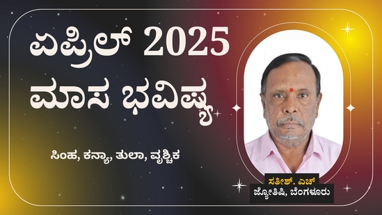 ಏಪ್ರಿಲ್ 2025 ಮಾಸ ಭವಿಷ್ಯ: ಸಿಂಹ, ಕನ್ಯಾ, ತುಲಾ, ವೃಶ್ಚಿಕ ರಾಶಿಯವರ ತಿಂಗಳ ಭವಿಷ್ಯ
