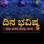 ಏಪ್ರಿಲ್ 1ರ ದಿನಭವಿಷ್ಯ ಏಪ್ರಿಲ್ 1ರ ದಿನಭವಿಷ್ಯ