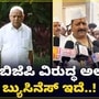 ಯಡಿಯೂರಪ್ಪ ಕುಟುಂಬಕ್ಕೆ ಡಿಕೆ ಶಿವಕುಮಾರ್ ಜತೆ ಬಿಜಿನೆಸ್ ಇದೆ, ಜಮೀರ್ ಅಹ್ಮದ್ ಜತೆಗೆ ಸರಸ ಸಲ್ಲಾಪ ಮಾಡ್ತಾರೆ ಎಂದು ಬಸನಗೌಡ ಪಾಟೀಲ್ ಯತ್ನಾಳ್ ಟೀಕೆ ಮಾಡಿದ್ಧಾರೆ. ಯಡಿಯೂರಪ್ಪ ಕುಟುಂಬಕ್ಕೆ ಡಿಕೆ ಶಿವಕುಮಾರ್ ಜತೆ ಬಿಜಿನೆಸ್ ಇದೆ, ಜಮೀರ್ ಅಹ್ಮದ್ ಜತೆಗೆ ಸರಸ ಸಲ್ಲಾಪ ಮಾಡ್ತಾರೆ ಎಂದು ಬಸನಗೌಡ ಪಾಟೀಲ್ ಯತ್ನಾಳ್ ಟೀಕೆ ಮಾಡಿದ್ಧಾರೆ.