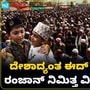 Eid al-Fitr: ದೇಶದ ಪ್ರಮುಖ ನಗರಗಳಲ್ಲಿ ಈದ್ ಉಲ್ ಫಿತರ್ ಆಚರಣೆ ಹೀಗಿತ್ತು ನೋಡಿ Eid al-Fitr: ದೇಶದ ಪ್ರಮುಖ ನಗರಗಳಲ್ಲಿ ಈದ್ ಉಲ್ ಫಿತರ್ ಆಚರಣೆ ಹೀಗಿತ್ತು ನೋಡಿ