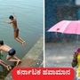ಕರ್ನಾಟಕ ಹವಾಮಾನ ಮಾರ್ಚ್ 31: ಬೆಂಗಳೂರಲ್ಲಿ ಗರಿಷ್ಠ ತಾಪಮಾನ 35 ಡಿಗ್ರಿ ಸೆಲ್ಶಿಯಸ್, ಮೈಸೂರು ಸೇರಿ 7 ಜಿಲ್ಲೆಗಳಲ್ಲಿ ಮಳೆ ಸಾಧ್ಯತೆ ಎಂದು ಹವಾಮಾನ ಇಲಾಖೆ ಮುನ್ಸೂಚನೆ ವರದಿ ತಿಳಿಸಿದೆ. ಕರ್ನಾಟಕ ಹವಾಮಾನ ಮಾರ್ಚ್ 31: ಬೆಂಗಳೂರಲ್ಲಿ ಗರಿಷ್ಠ ತಾಪಮಾನ 35 ಡಿಗ್ರಿ ಸೆಲ್ಶಿಯಸ್, ಮೈಸೂರು ಸೇರಿ 7 ಜಿಲ್ಲೆಗಳಲ್ಲಿ ಮಳೆ ಸಾಧ್ಯತೆ ಎಂದು ಹವಾಮಾನ ಇಲಾಖೆ ಮುನ್ಸೂಚನೆ ವರದಿ ತಿಳಿಸಿದೆ.