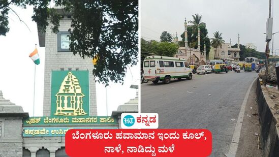 Bengaluru Weather: ಭಾರತೀಯ ಹವಾಮಾನ ಇಲಾಖೆ ಇಂದು (ಏಪ್ರಿಲ್ 1) ಮಧ್ಯಾಹ್ನ ಪ್ರಕಟಿಸಿದ ಮುನ್ಸೂಚನೆ ಪ್ರಕಾರ, ಬೆಂಗಳೂರು ನಗರ ಮತ್ತು ಬೆಂಗಳೂರು ಗ್ರಾಮಾಂತರ ಭಾಗದಲ್ಲಿ ತಾಪಮಾನ ಇಳಿಕೆಯಾಗತೊಡಗಿದೆ. ನಾಳೆ ಬೆಳಿಗ್ಗೆ ತನಕ ಮಳೆ ಇರಲ್ಲ. ಅದರೆ, ನಾಳೆಯಿಂದ ಮೂರು ಅಥವಾ ನಾಲ್ಕು ದಿನ ಮಳೆಯಾಗಬಹುದು. <p>Bengaluru Weather: ಭಾರತೀಯ ಹವಾಮಾನ ಇಲಾಖೆ ಇಂದು (ಏಪ್ರಿಲ್ 1) ಮಧ್ಯಾಹ್ನ ಪ್ರಕಟಿಸಿದ ಮುನ್ಸೂಚನೆ ಪ್ರಕಾರ, ಬೆಂಗಳೂರು ನಗರ ಮತ್ತು ಬೆಂಗಳೂರು ಗ್ರಾಮಾಂತರ ಭಾಗದಲ್ಲಿ ತಾಪಮಾನ ಇಳಿಕೆಯಾಗತೊಡಗಿದೆ. ನಾಳೆ ಬೆಳಿಗ್ಗೆ ತನಕ ಮಳೆ ಇರಲ್ಲ. ಅದರೆ, ನಾಳೆಯಿಂದ ಮೂರು ಅಥವಾ ನಾಲ್ಕು ದಿನ ಮಳೆಯಾಗಬಹುದು.</p>