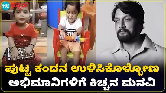 Kiccha Sudeep: ಅಪರೂಪದ ಜೆನೆಟಿಕ್ ತೊಂದರೆಯಿಂದ ಬಳಲುತ್ತಿರುವ ಕಂದನ ಚಿಕಿತ್ಸೆಗೆ ಸಹಕರಿಸಿ Kiccha Sudeep: ಅಪರೂಪದ ಜೆನೆಟಿಕ್ ತೊಂದರೆಯಿಂದ ಬಳಲುತ್ತಿರುವ ಕಂದನ ಚಿಕಿತ್ಸೆಗೆ ಸಹಕರಿಸಿ