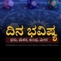 ಏಪ್ರಿಲ್ 2ರ ದಿನಭವಿಷ್ಯ ಏಪ್ರಿಲ್ 2ರ ದಿನಭವಿಷ್ಯ