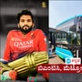ಬೆಂಗಳೂರಿನಲ್ಲಿ ನಡೆಯುವ ಐಪಿಎಲ್ ಪಂದ್ಯಗಳಿಗೆ ನಮ್ಮ ಮೆಟ್ರೋ ಸೇವೆ ವಿಸ್ತರಣೆ, ಬಿಎಂಟಿಸಿ ವಿಶೇಷ ಬಸ್ ವ್ಯವಸ್ಥೆ ಬೆಂಗಳೂರಿನಲ್ಲಿ ನಡೆಯುವ ಐಪಿಎಲ್ ಪಂದ್ಯಗಳಿಗೆ ನಮ್ಮ ಮೆಟ್ರೋ ಸೇವೆ ವಿಸ್ತರಣೆ, ಬಿಎಂಟಿಸಿ ವಿಶೇಷ ಬಸ್ ವ್ಯವಸ್ಥೆ