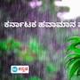 ಕರ್ನಾಟಕ ಹವಾಮಾನ ವರದಿ ಏಪ್ರಿಲ್ 1- 2025 ಕರ್ನಾಟಕ ಹವಾಮಾನ ವರದಿ ಏಪ್ರಿಲ್ 1- 2025