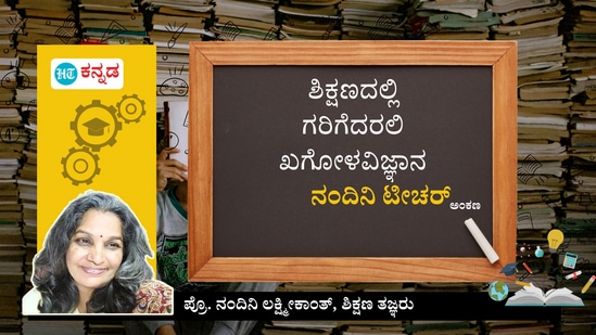 ಶಿಕ್ಷಣದಲ್ಲಿ ಗರಿಗೆದರಲಿ ಖಗೋಳವಿಜ್ಞಾನ; ನಂದಿನಿ ಟೀಚರ್ ಅಂಕಣ ಶಿಕ್ಷಣದಲ್ಲಿ ಗರಿಗೆದರಲಿ ಖಗೋಳವಿಜ್ಞಾನ; ನಂದಿನಿ ಟೀಚರ್ ಅಂಕಣ